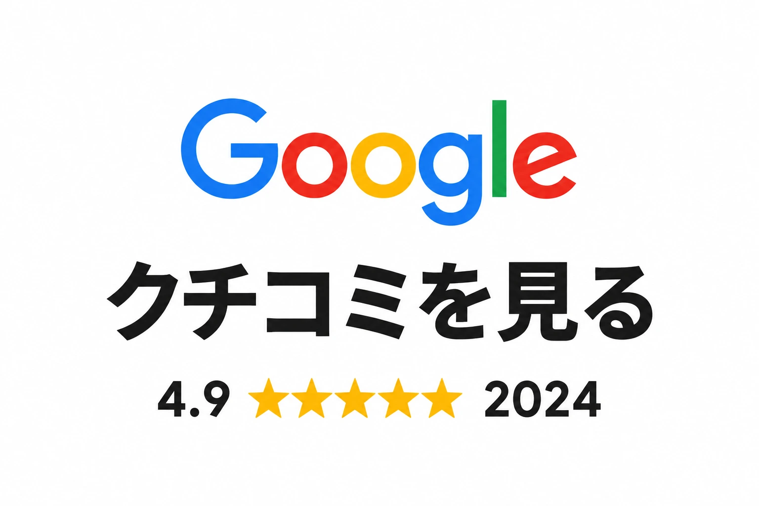 提供写真の評価部分を整えた画像：Google クチコミを見る、評価4.9、2024年表記